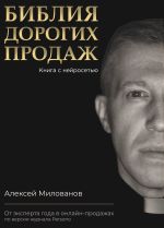 Скачать книгу Библия дорогих продаж автора Алексей Милованов