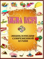 Скачать книгу Библия повара, или Энциклопедия современной кухни автора Л. Зданович