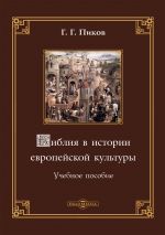Скачать книгу Библия в истории европейской культуры автора Геннадий Пиков