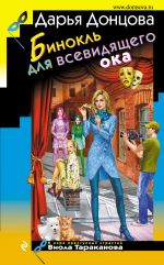 Скачать книгу Бинокль для всевидящего ока автора Дарья Донцова