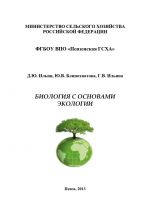 Скачать книгу Биология с основами экологии автора Юлия Блинохватова
