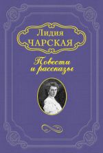Скачать книгу Бирюзовое колечко автора Лидия Чарская