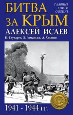Скачать книгу Битва за Крым 1941–1944 гг. автора Алексей Исаев