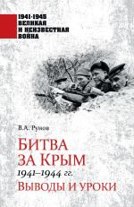 Скачать книгу Битва за Крым 1941—1944 гг. Выводы и уроки автора Валентин Рунов
