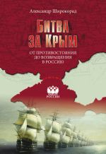 Скачать книгу Битва за Крым. От противостояния до возвращения в Россию автора Александр Широкорад