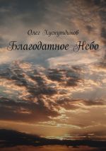 Скачать книгу Благодатное Небо автора Олег Хуснутдинов