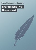 Скачать книгу Благославие Руси Ведической автора Сергей Бородин