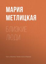 Скачать книгу Близкие люди автора Мария Метлицкая