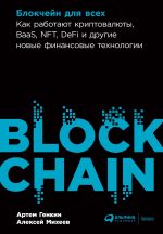 Скачать книгу Блокчейн для всех. Как работают криптовалюты, BaaS, NFT, DeFi и другие новые финансовые технологии автора Алексей Михеев