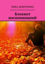 Скачать книгу Блокнот воспоминаний автора Ника Акимченко
