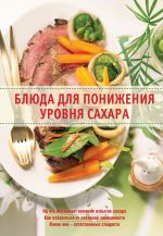 Скачать книгу Блюда для понижения уровня сахара автора Александр Михайлов