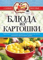 Скачать книгу Блюда из картошки автора Сергей Кашин