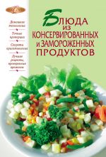Скачать книгу Блюда из консервированных и замороженных продуктов автора Сборник рецептов