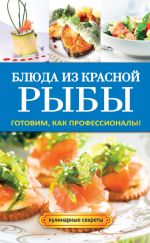 Скачать книгу Блюда из красной рыбы автора Галина Серикова