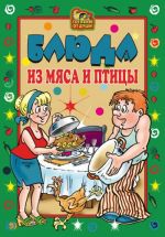 Скачать книгу Блюда из мяса и птицы автора Екатерина Андреева