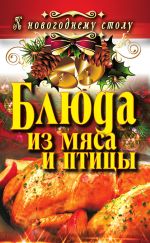 Скачать книгу Блюда из мяса и птицы автора Ангелина Сосновская