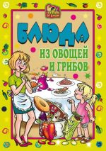 Скачать книгу Блюда из овощей и грибов автора Ольга Трюхан
