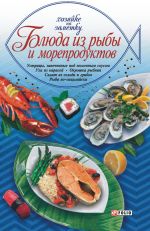 Скачать книгу Блюда из рыбы и морепродуктов автора Сборник рецептов