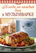 Скачать книгу Блюда на каждый день в мультиварке автора Л. Николаев