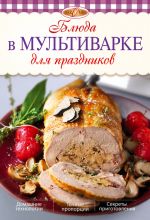 Скачать книгу Блюда в мультиварке для праздников автора Л. Николаев