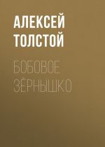 Скачать книгу Бобовое зёрнышко автора Алексей Толстой