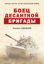Скачать книгу Боец десантной бригады автора Равиль Бикбаев