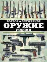 Скачать книгу Боевое и служебное оружие России автора Виктор Шунков