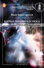 Скачать книгу Боевые рыцари космоса автора Иван Белогорохов