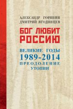 Скачать книгу Бог любит Россию. Великие годы 1989–2014. Преодоление утопии автора Дмитрий Ягодинцев