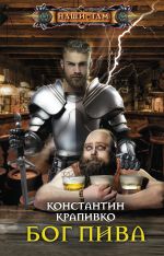 Скачать книгу Бог пива автора Константин Крапивко