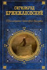 Скачать книгу Бог умер автора Сигизмунд Кржижановский