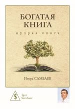 Скачать книгу Богатая книга автора Игорь Самбаев