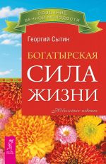 Скачать книгу Богатырская сила жизни автора Георгий Сытин