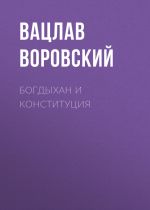 Скачать книгу Богдыхан и конституция автора Вацлав Воровский