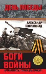 Скачать книгу Боги войны. «Артиллеристы, Сталин дал приказ!» автора Александр Широкорад