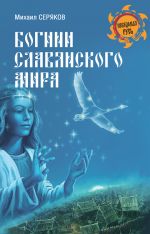 Скачать книгу Богини славянского мира автора Михаил Серяков