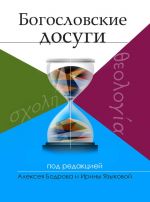 Скачать книгу Богословские досуги автора Алексей Бодров