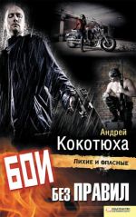 Скачать книгу Бои без правил автора Андрей Кокотюха