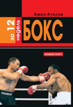 Скачать книгу Бокс за 12 недель автора Аман Атилов