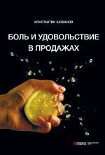 Скачать книгу Боль и удовольствие в продажах автора Константин Шобанов