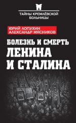 Скачать книгу Болезнь и смерть Ленина и Сталина (сборник) автора Александр Мясников
