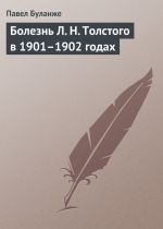 Скачать книгу Болезнь Л. Н. Толстого в 1901–1902 годах автора Павел Буланже