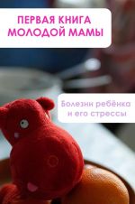 Скачать книгу Болезни ребёнка и его стрессы автора Илья Мельников