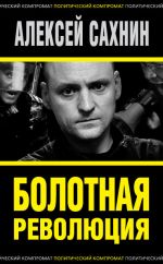 Скачать книгу Болотная революция автора Алексей Сахнин