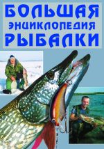 Скачать книгу Большая энциклопедия рыбалки автора Александр Антонов