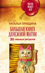 Скачать книгу Большая книга денежной магии. 30 сильных ритуалов автора Наталия Правдина