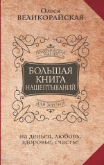 Скачать книгу Большая книга нашептываний на деньги, любовь, здоровье, счастье автора Мария Быкова