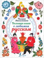 Скачать книгу Большая книга о любимом русском автора Полина Масалыгина