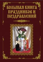 Скачать книгу Большая книга праздников и поздравлений автора В. Лещинская