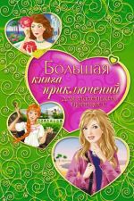 Скачать книгу Большая книга приключений для маленьких принцесс (сборник) автора Ирина Щеглова